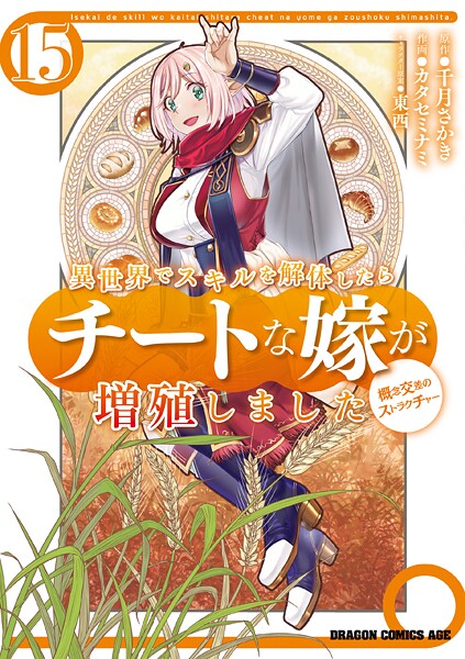 異世界でスキルを解体したらチートな嫁が増殖しました 概念交差のストラクチャー(15)