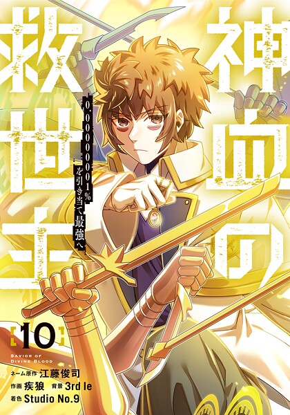 神血の救世主〜0.00000001％を引き当て最強へ〜【電子書籍特典付】（10）