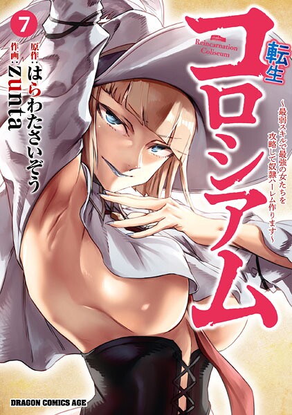 転生コロシアム 7 〜最弱スキルで最強の女たちを攻略して奴隷ハーレム作ります〜