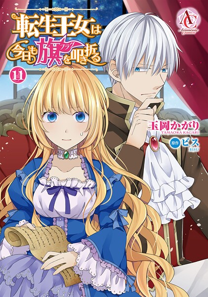 転生王女は今日も旗を叩き折る 11（アリアンローズコミックス）