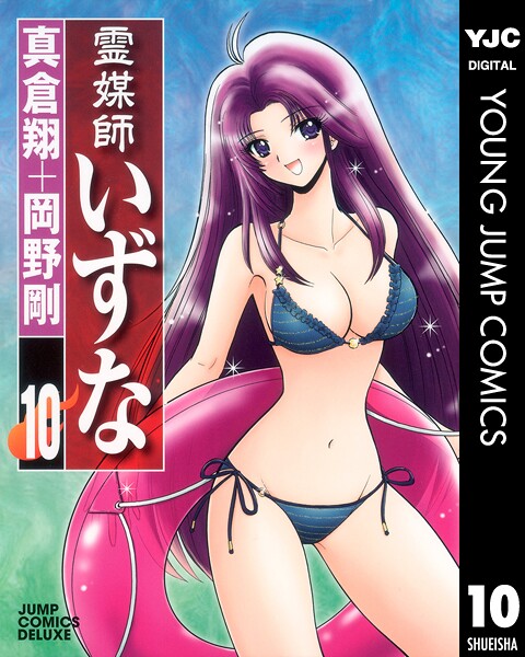 霊媒師いずな 10