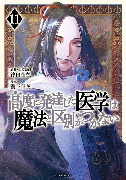 高度に発達した医学は魔法と区別がつかない（11）