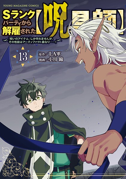 Sランクパーティから解雇された【呪具師】〜『呪いのアイテム』しか作れませんが、その性能はアーティファクト級なり……！〜（13）