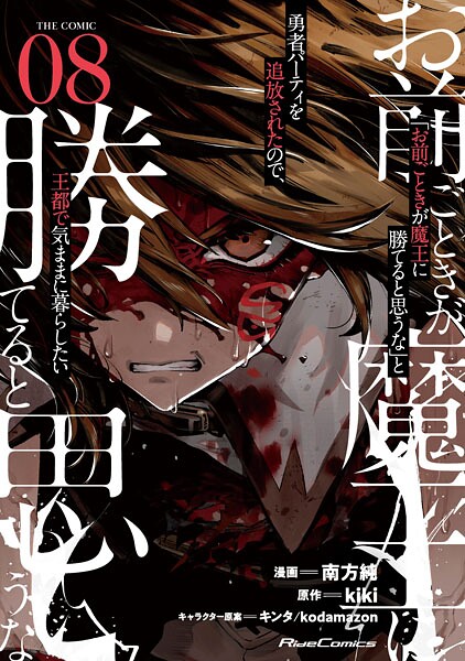 「お前ごときが魔王に勝てると思うな」と勇者パーティを追放されたので、王都で気ままに暮らしたい THE COMIC 8