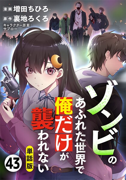 【単話版】ゾンビのあふれた世界で俺だけが襲われない（フルカラー） 第43話 地下
