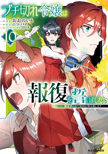 【電子版限定特典付き】ブチ切れ令嬢は報復を誓いました。10〜魔導書の力で祖国を叩き潰します〜