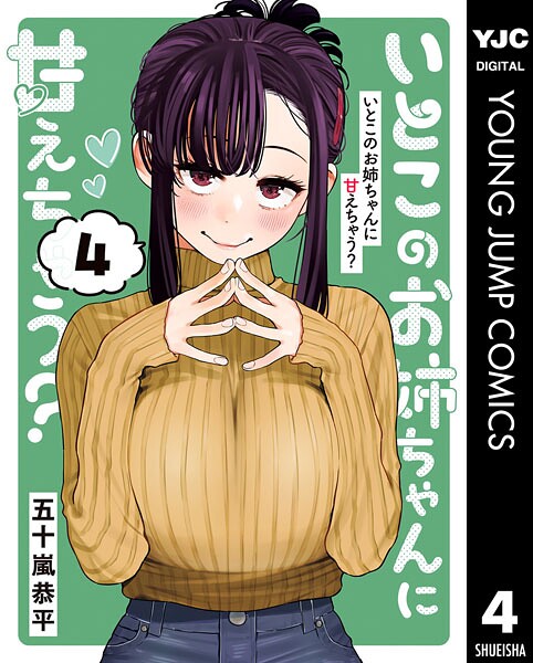 いとこのお姉ちゃんに甘えちゃう？ 4【DMM限定特典付き】
