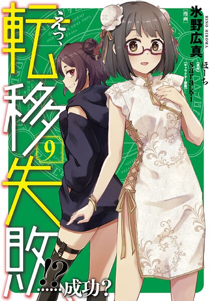 えっ、転移失敗！？ ……成功？ 9