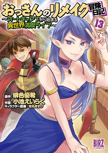 おっさんのリメイク冒険日記（13） 〜オートキャンプから始まる異世界満喫ライフ〜