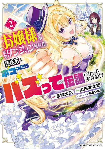 お嬢様系底辺ダンジョン配信者、迷惑系をボコったらバズって伝説になってますわ！？（2）