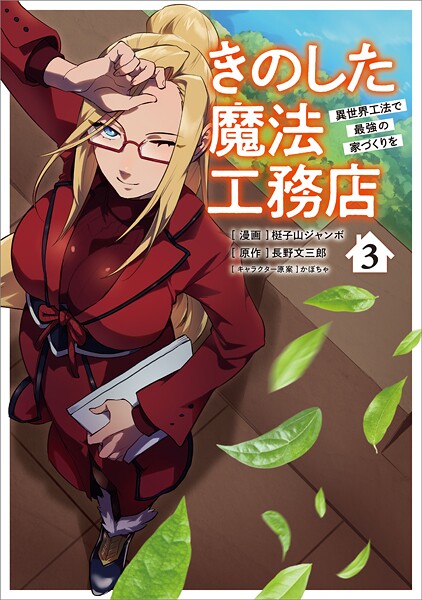 きのした魔法工務店 異世界工法で最強の家づくりを（コミック） 3【電子限定特典付き】