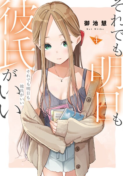 それでも明日も彼氏がいい（4）