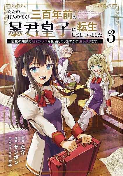 ただの村人の僕が、三百年前の暴君皇子に転生してしまいました 〜前世の知識で暗殺フラグを回避して、穏やかに生き残ります！〜 3