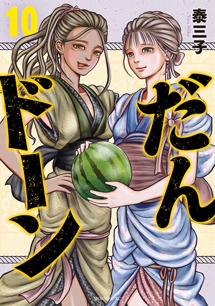 だんドーン（10）