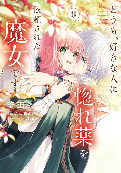 どうも、好きな人に惚れ薬を依頼された魔女です。6