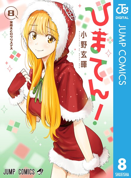 ひまてん！ 8