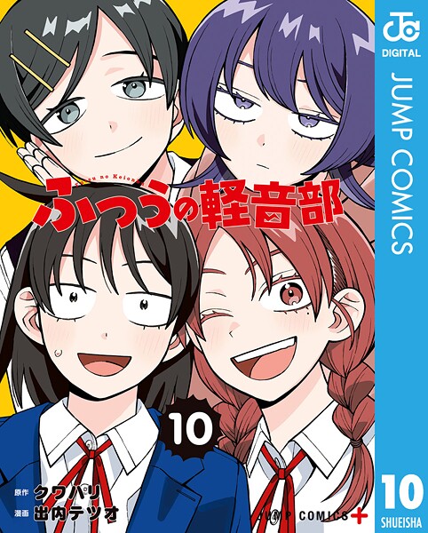 ふつうの軽音部 10