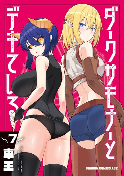 ダークサモナーとデキている 7