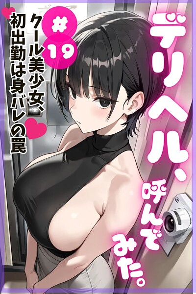 デリヘル、呼んでみた。＃19クール美少女、初出勤は身バレの罠