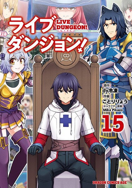 ライブダンジョン！ 15
