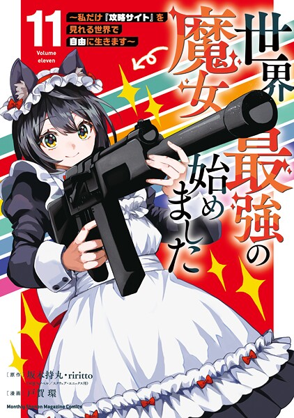 世界最強の魔女、始めました 〜私だけ『攻略サイト』を見れる世界で自由に生きます〜(11)