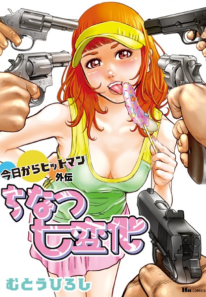 今日からヒットマン外伝 ちなつ七変化