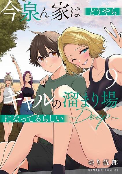 今泉ん家はどうやらギャルの溜まり場になってるらしい〜DEEP〜 （9）