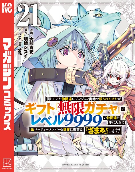 信じていた仲間達にダンジョン奥地で殺されかけたがギフト『無限ガチャ』でレベル9999の仲間達を手に入れて元パーティーメンバーと世界に復讐&『ざまぁ!』します!(21)