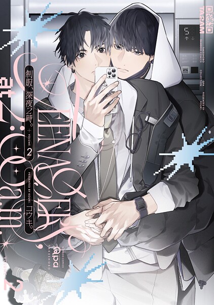 制服、深夜2時。 【電子限定特典付き】（2）