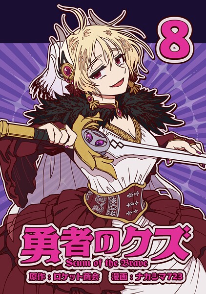 勇者のクズ 8巻