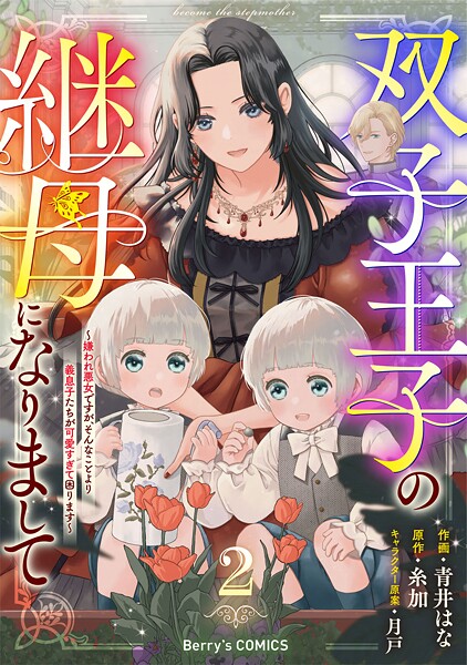 双子王子の継母になりまして〜嫌われ悪女ですが、そんなことより義息子たちが可愛すぎて困ります〜2巻