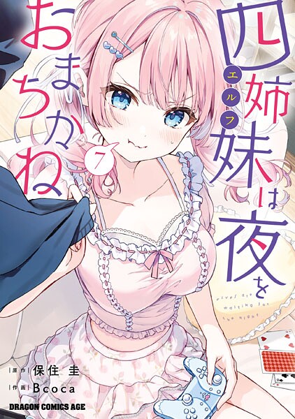 四姉妹は夜をおまちかね 7