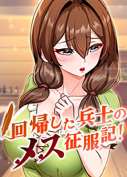 回帰した兵士のメス征服記！ 85話
