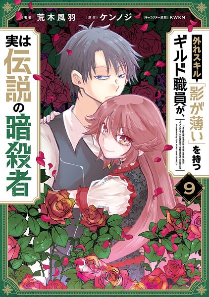 外れスキル「影が薄い」を持つギルド職員が、実は伝説の暗殺者 9