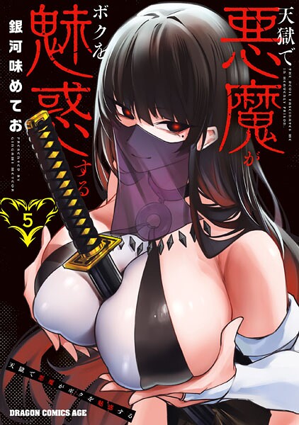 天獄で悪魔がボクを魅惑する 5