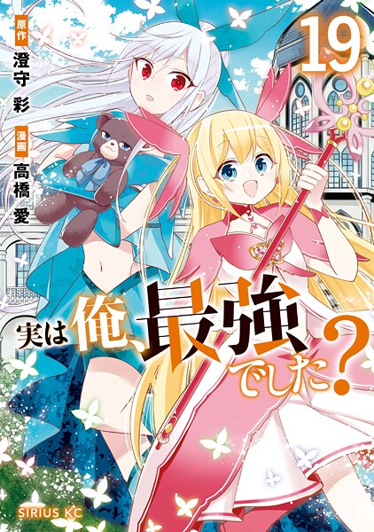 実は俺、最強でした？（19）