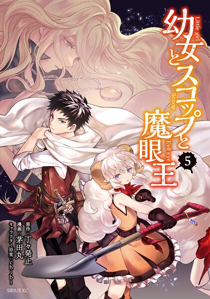 幼女とスコップと魔眼王（5）