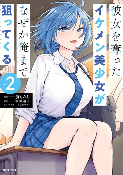 彼女を奪ったイケメン美少女がなぜか俺まで狙ってくる 2