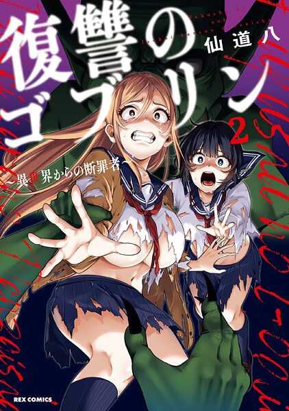 復讐のゴブリン 〜異世界からの断罪者〜: 2【イラスト特典付】【DMM限定特典付き】