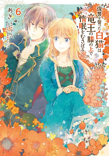 復讐を誓った白猫は竜王の膝の上で惰眠をむさぼる 6