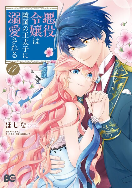 悪役令嬢は隣国の王太子に溺愛される 17