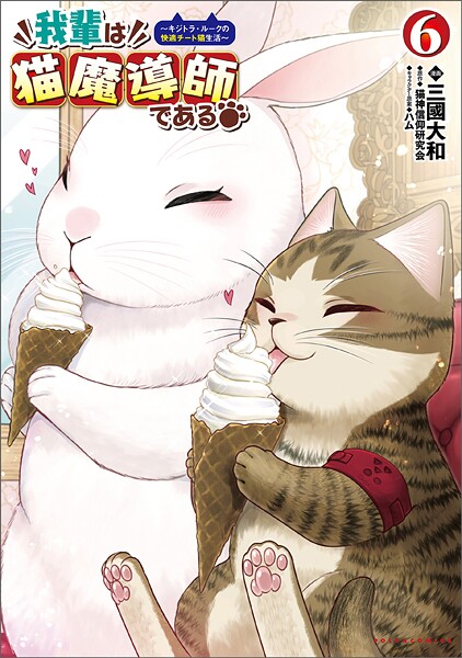 我輩は猫魔導師である〜キジトラ・ルークの快適チート猫生活〜（ポルカコミックス）6