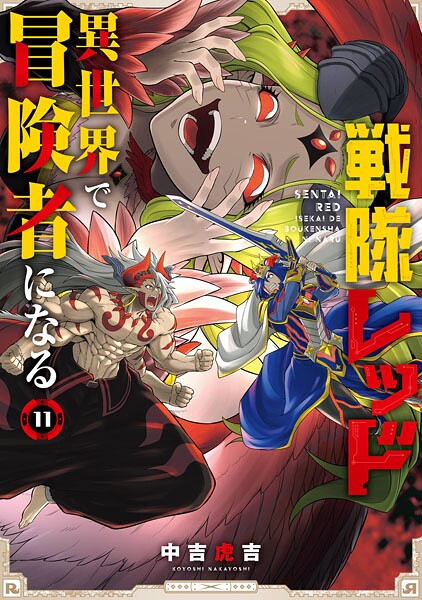 戦隊レッド 異世界で冒険者になる 11巻