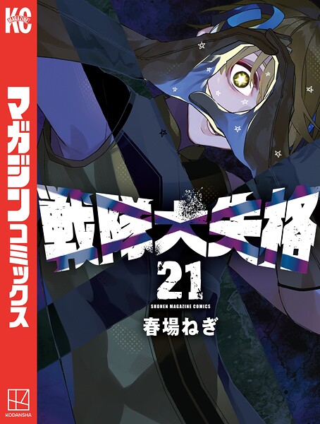 戦隊大失格（21）