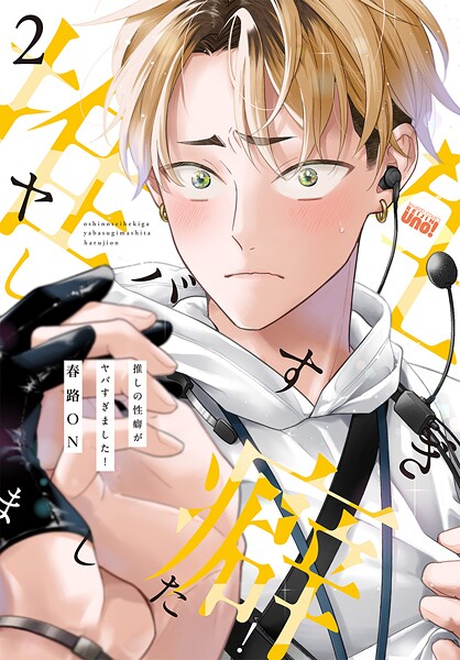 推しの性癖がヤバすぎました！ 【電子限定特典付き】（2）