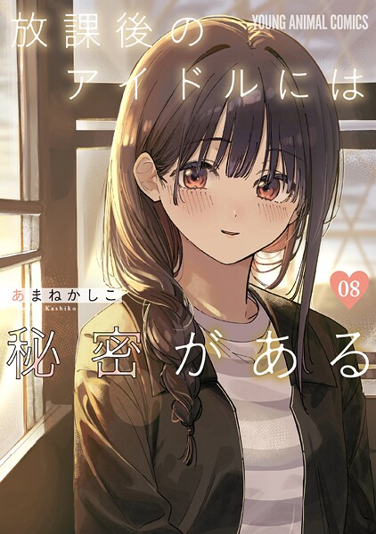 放課後のアイドルには秘密がある8