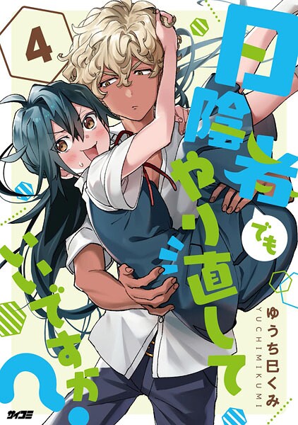 日陰者でもやり直していいですか？（4）