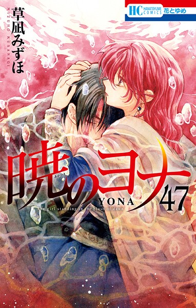 暁のヨナ 47【通常版】