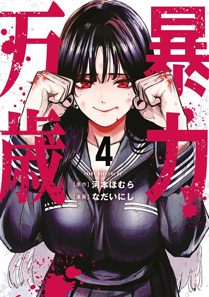 暴力万歳（4）