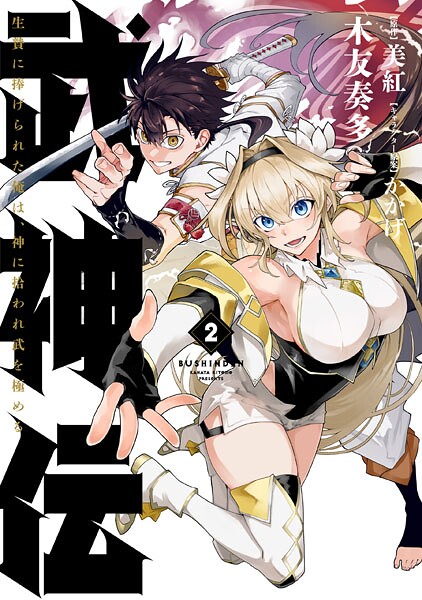 武神伝 生贄に捧げられた俺は、神に拾われ武を極める 2